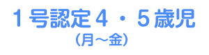 1・2歳児