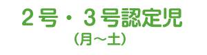 3・4・5歳児