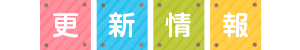 更新情報